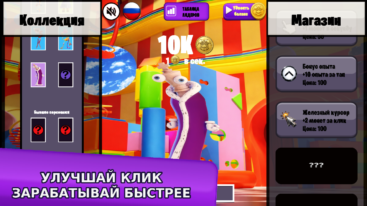 Удивительный Цифровой Цирк Кликер — screenshot 5