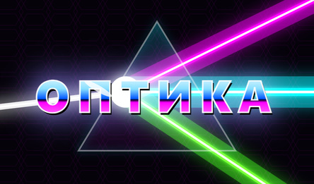 Оптика