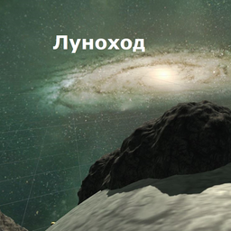 Луноход