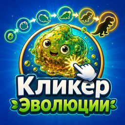 Кликер Эволюции