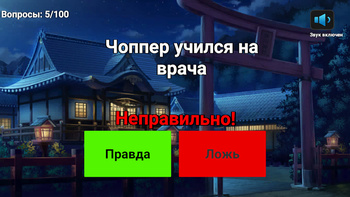 One Piece: Правда или ложь?