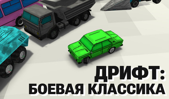 Дрифт: Боевая Классика