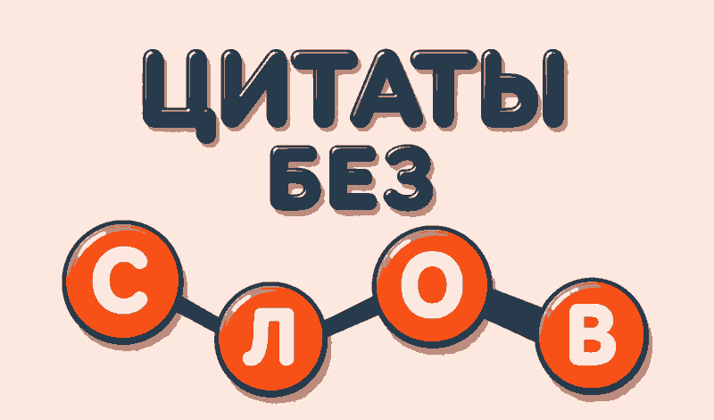 Цитаты без слов game cover