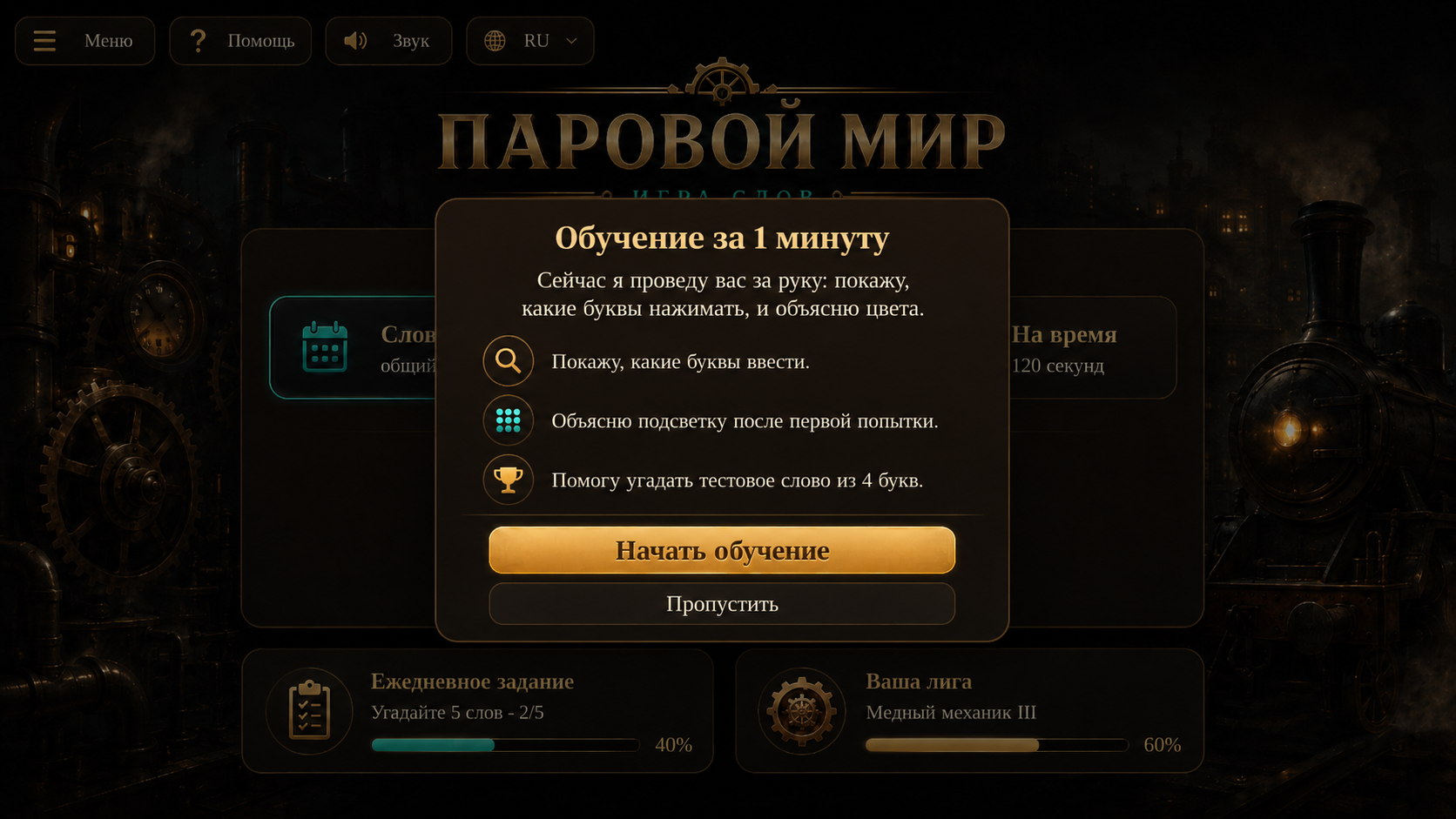 Паровой мир игра слов — screenshot 2