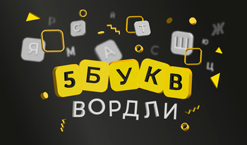 5 букв вордли