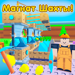 Магнат Шахты!