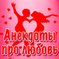 Анекдоты про любовь oʻyini