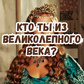 Кто ты из Великолепного века?