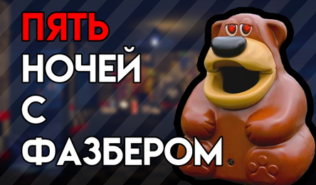 Пять ночей с Фазбером