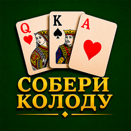 Собери колоду