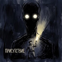 Присутствие