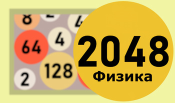 2048 Физика