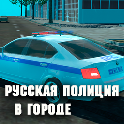 Русская полиция в городе