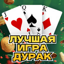 Лучшая игра Дурак