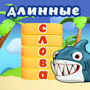 Длинные слова