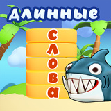 Длинные слова