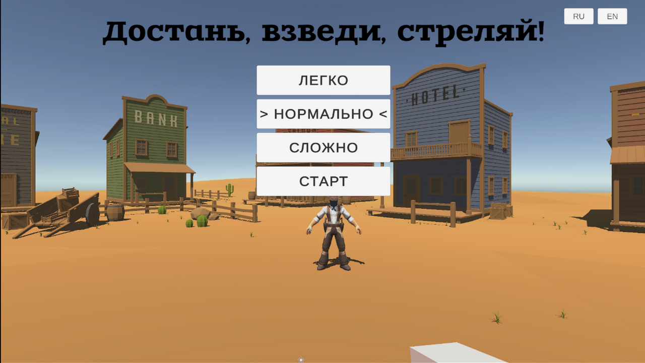 Достань, взведи, стреляй! — screenshot 1