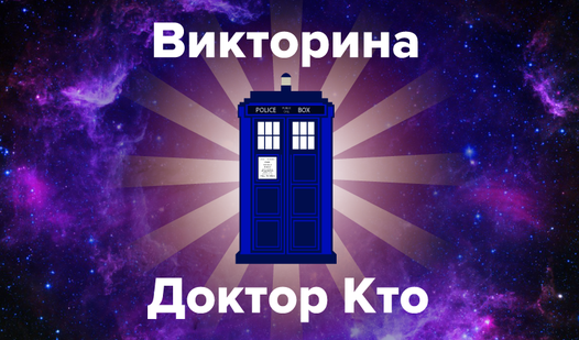 Викторина: Доктор кто