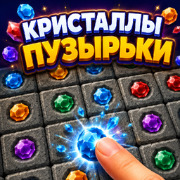 Кристаллы Пузырьки