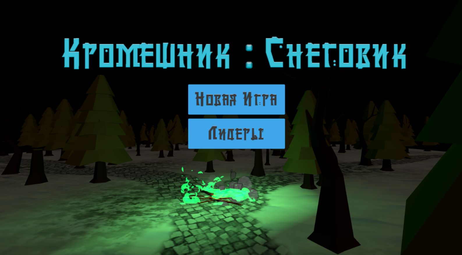 Кромешник : Снеговик — screenshot 1