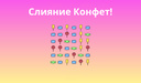 Слияние Конфет!