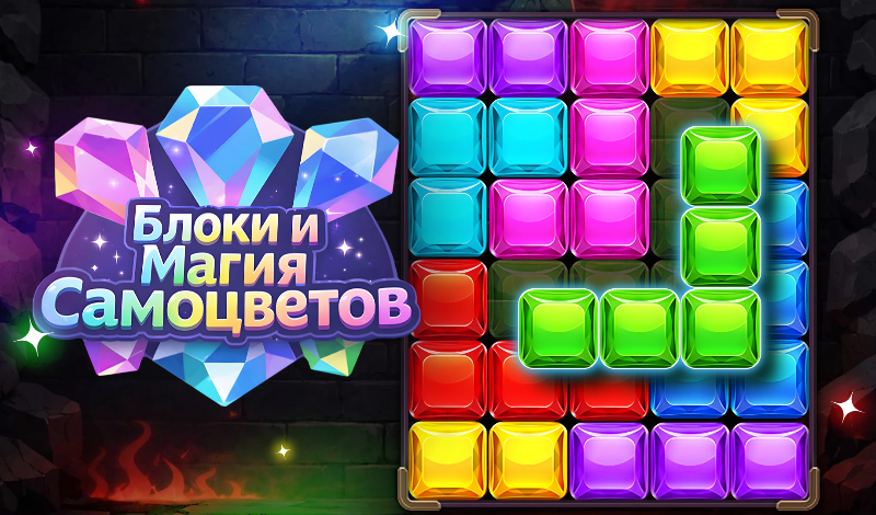 Блоки и Магия Самоцветов game cover