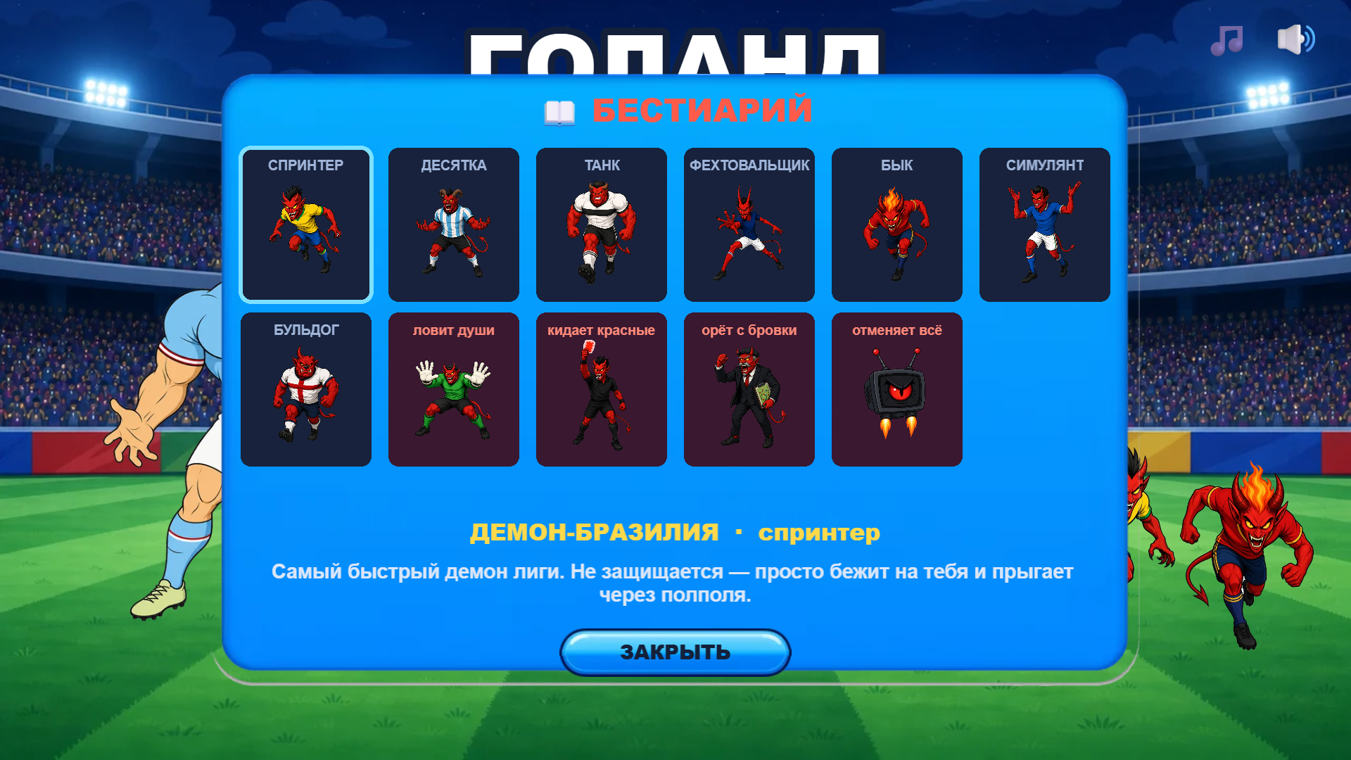 ГОЛАНД против демонов футбола — screenshot 5