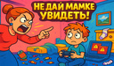Не дай мамке увидеть!