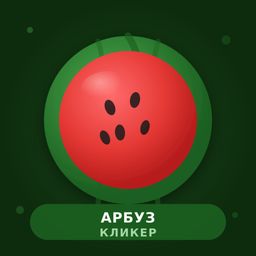 Арбуз Кликер