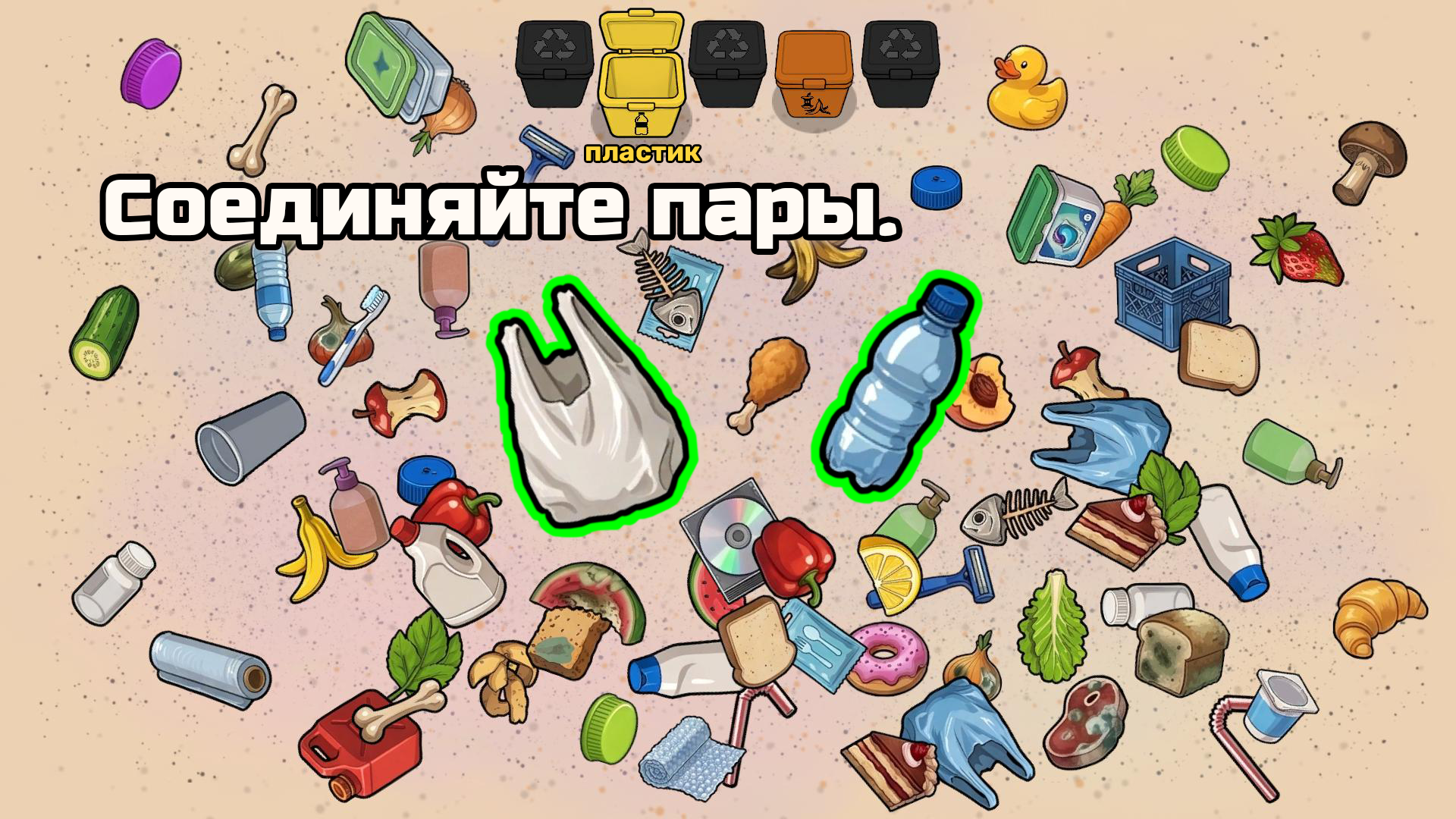 Сортировка мусора — screenshot 2