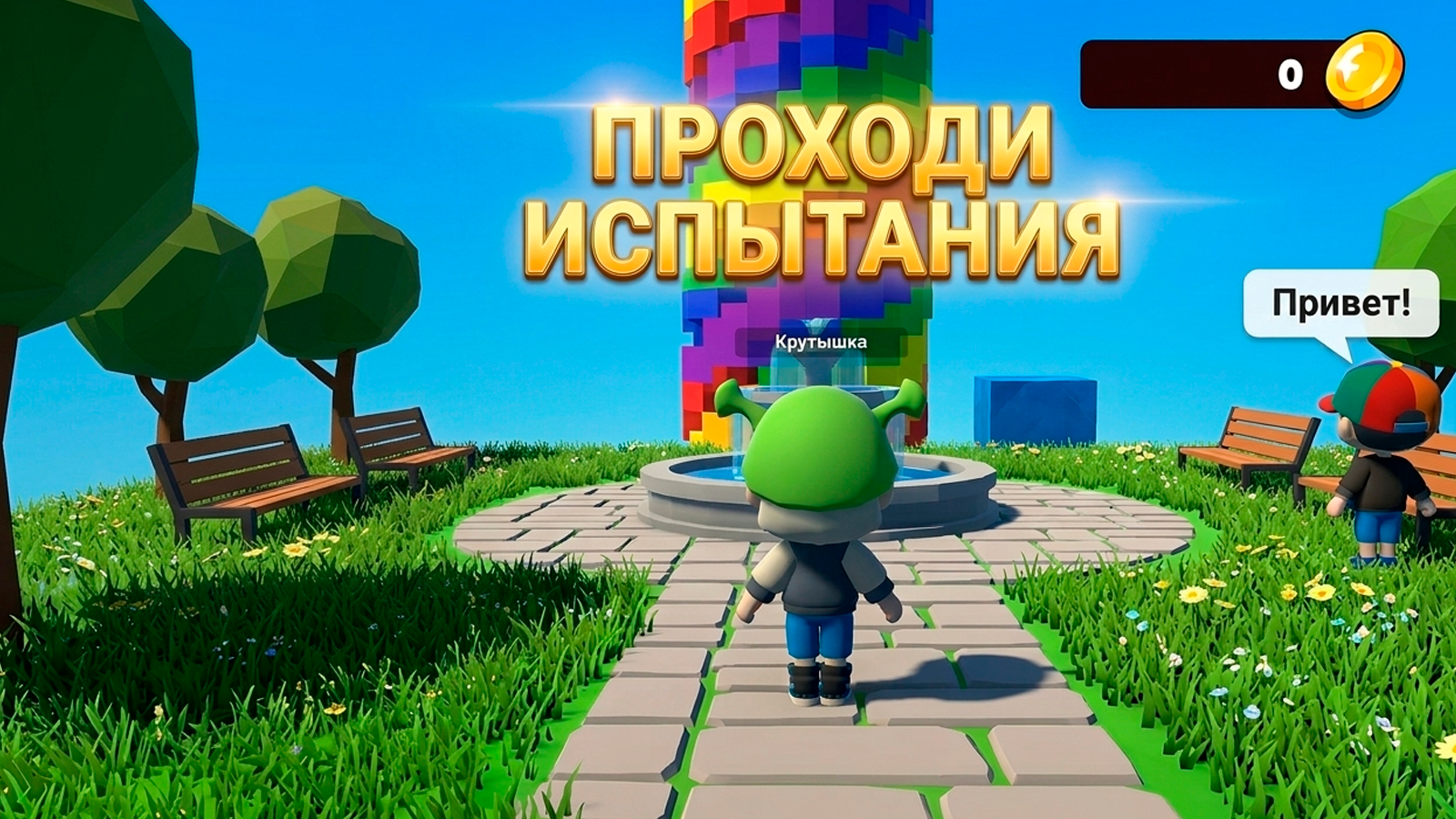 Открытый мир онлайн. Мини игры с друзьями — screenshot 3