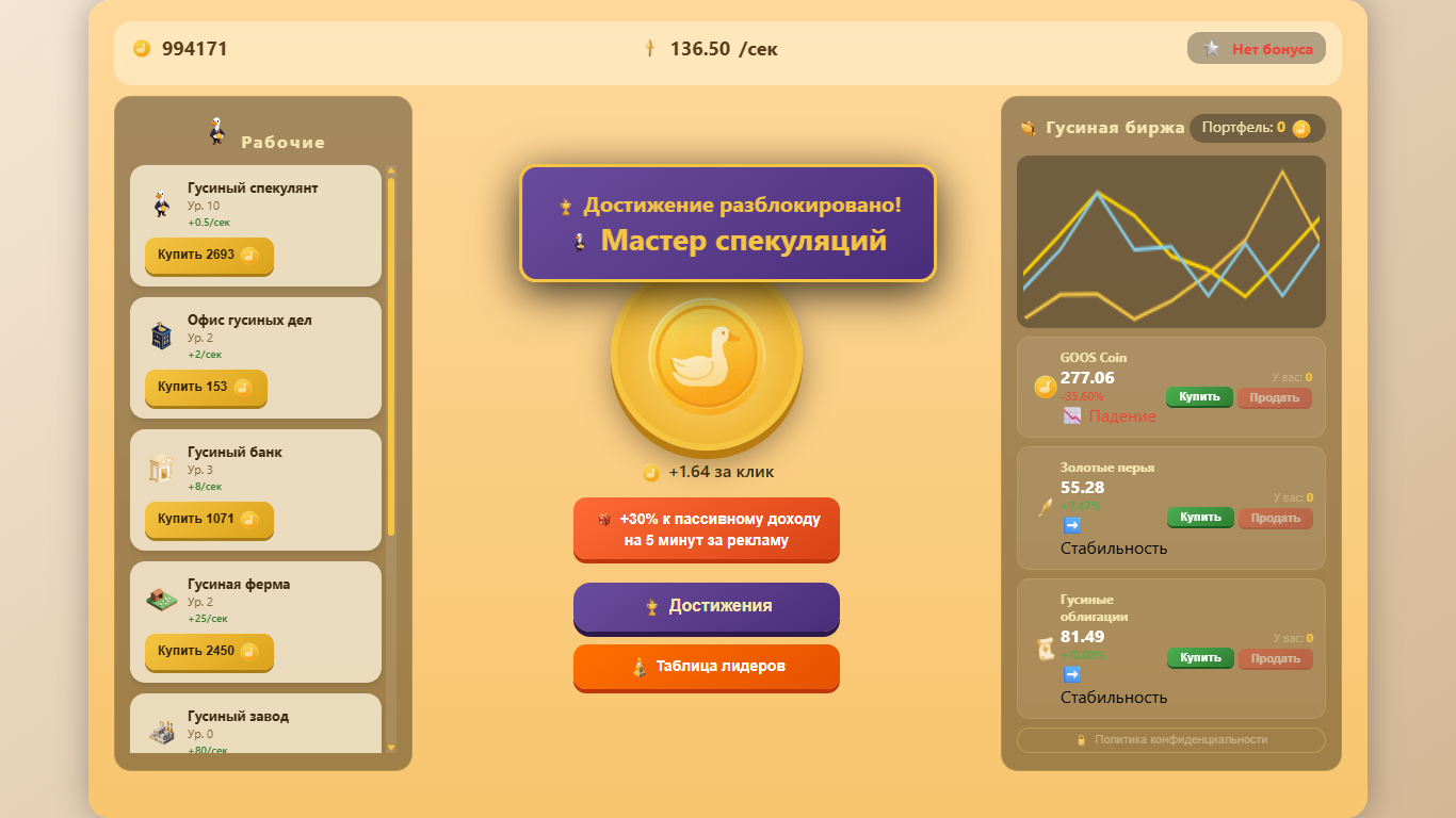 Гусиный Магнат — screenshot 2