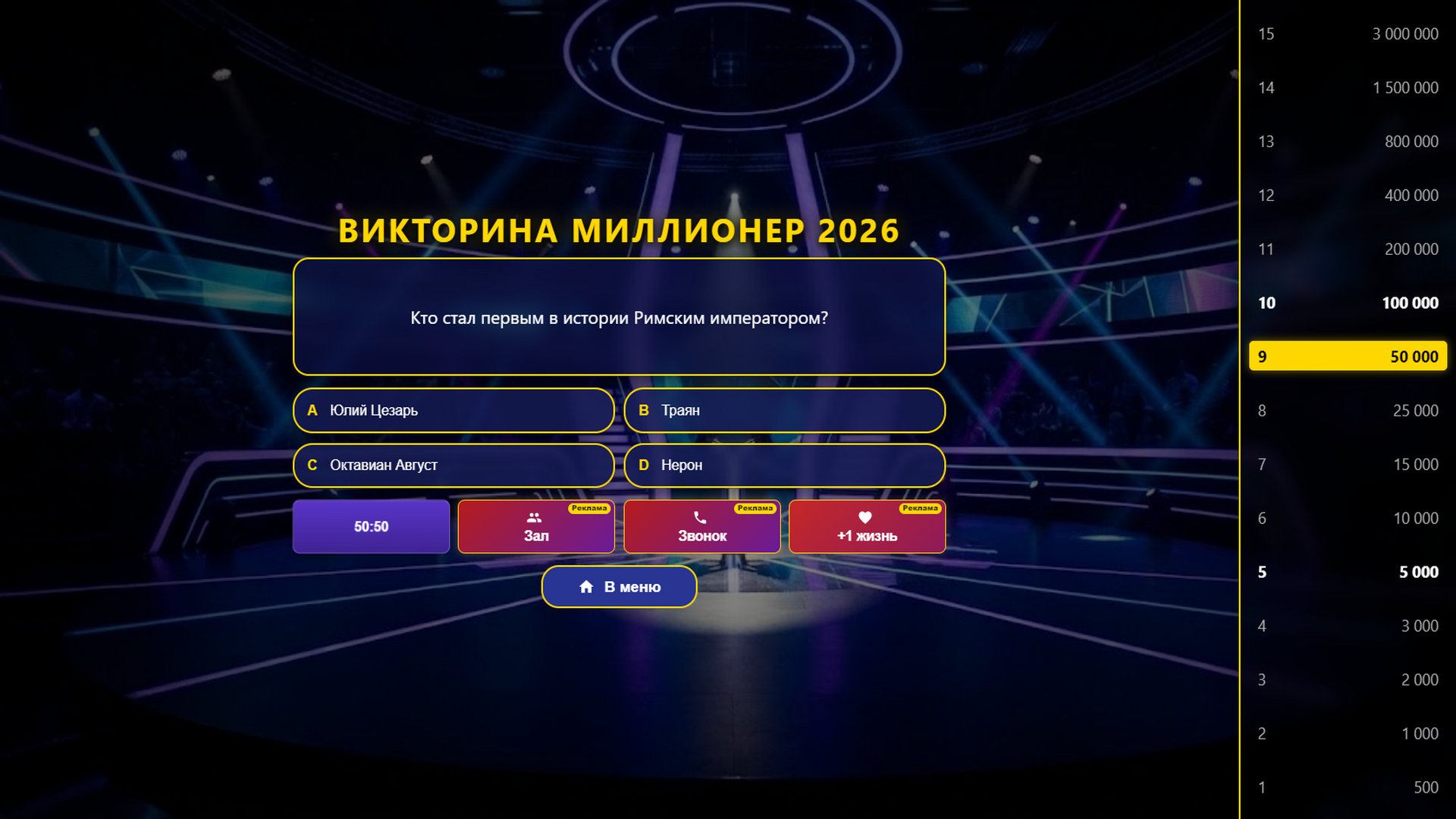Викторина Миллионер 2026 — скриншот 3