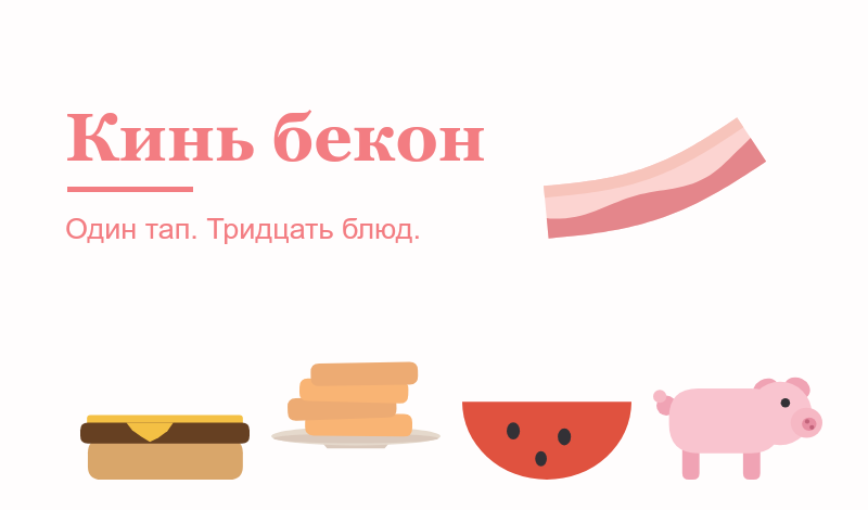 Кинь бекон game cover