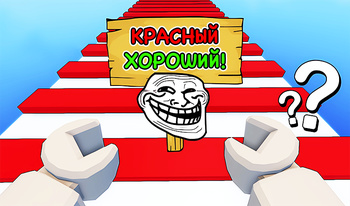 Обби, Но Ты Затроллен