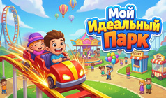 Мой Идеальный Парк