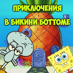 Приключения в Бикини Боттоме