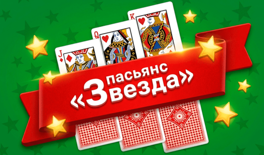 Пасьянс «Звезда» — trailer