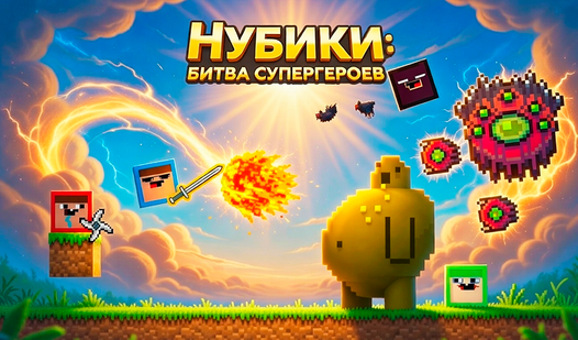 Нубики: Битва супергероев