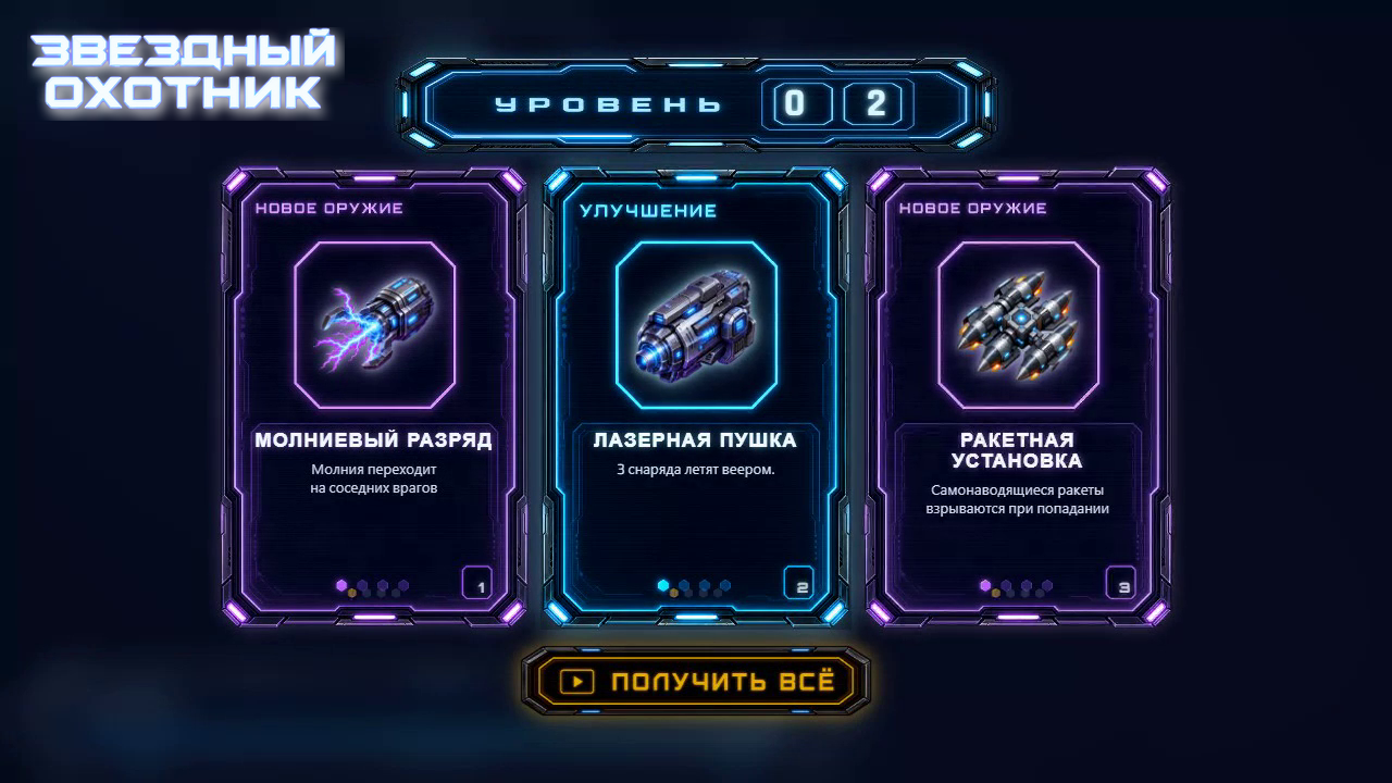 Звездный охотник — screenshot 2