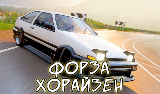Форза Хорайзен (by Isho.studio): Play Online For Free On Playhop