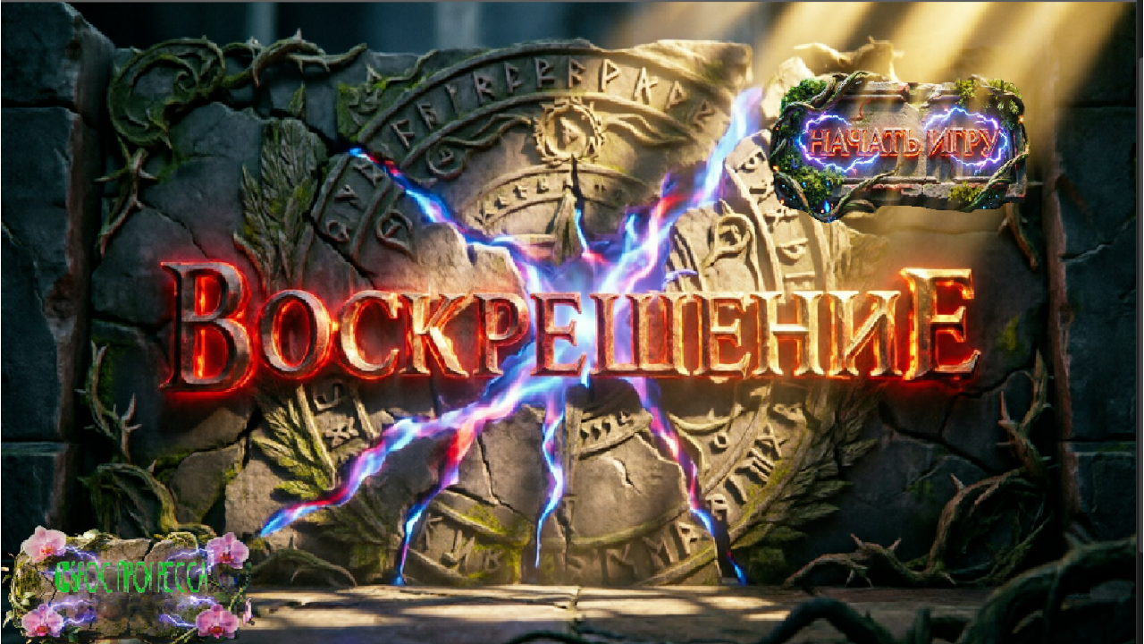 Воскрешение — screenshot 1