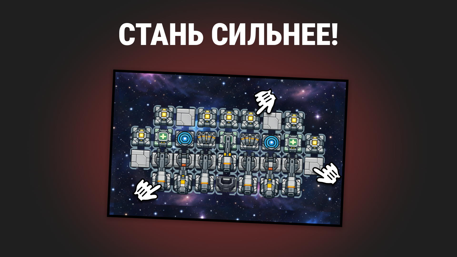 Галактические Баталии — screenshot 13