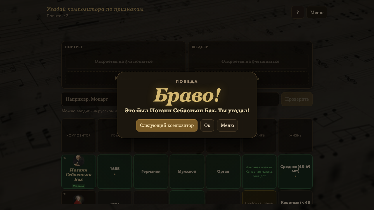 Угадай композитора по признакам — screenshot 1