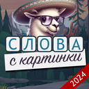 Слова с картинки 2024