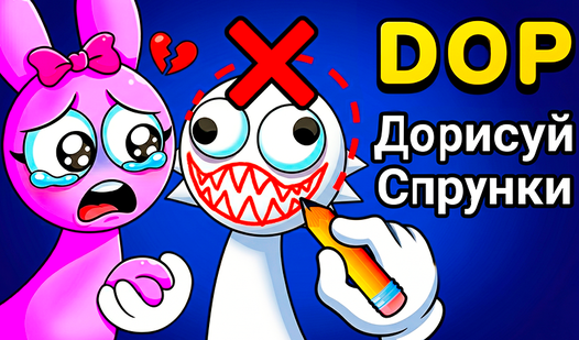 DOP Дорисуй Спрунки — trailer