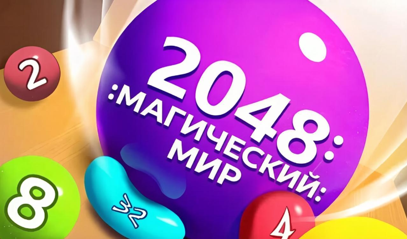 2048: Магический мир game cover