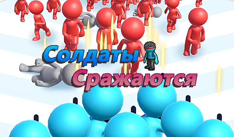Солдаты Сражаются game cover