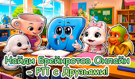Найди Брейнротов Онлайн - РП с Друзьями!