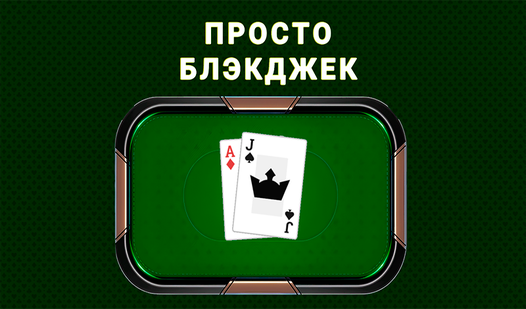 Просто Блэкджек (per Korob.GameDev): Juega Gratis Online en Playhop